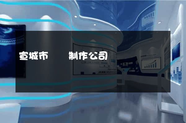 宣城市網頁制作公司