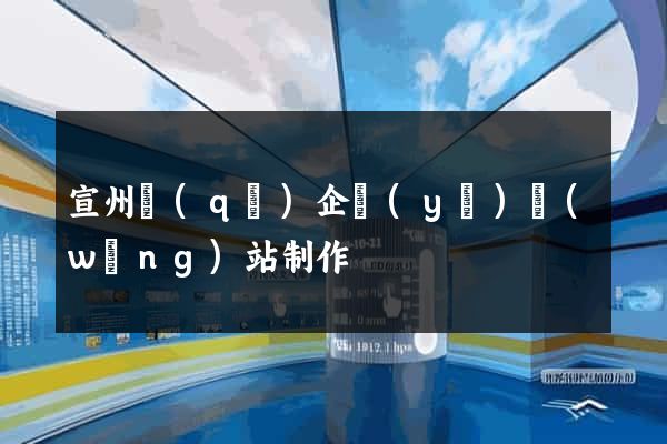 宣州區(qū)企業(yè)網(wǎng)站制作