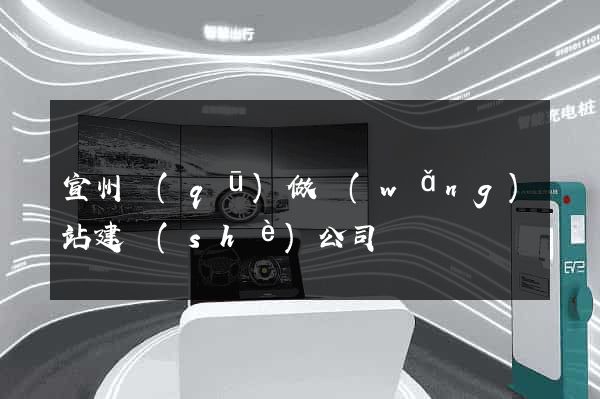 宣州區(qū)做網(wǎng)站建設(shè)公司