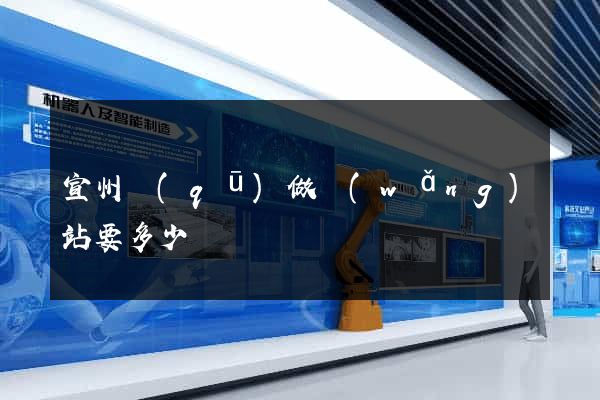 宣州區(qū)做網(wǎng)站要多少錢