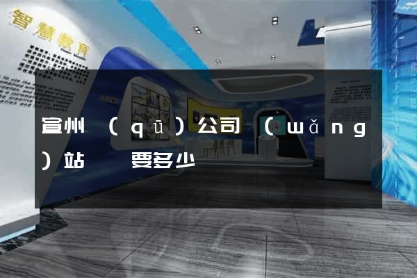 宣州區(qū)公司網(wǎng)站設計要多少錢