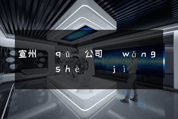 宣州區(qū)公司網(wǎng)頁設(shè)計(jì)