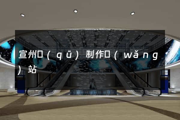 宣州區(qū)制作網(wǎng)站