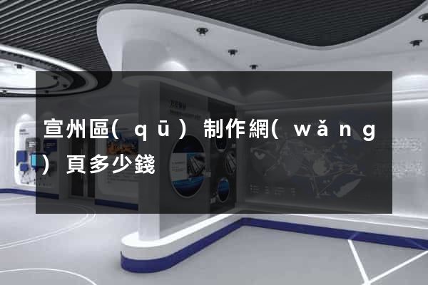 宣州區(qū)制作網(wǎng)頁多少錢