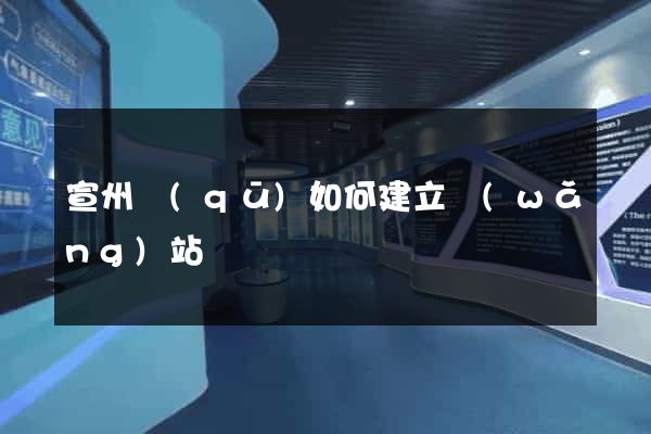 宣州區(qū)如何建立網(wǎng)站