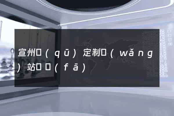 宣州區(qū)定制網(wǎng)站開發(fā)