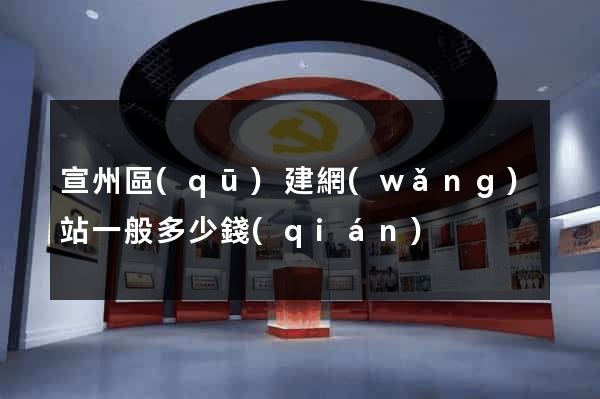 宣州區(qū)建網(wǎng)站一般多少錢(qián)