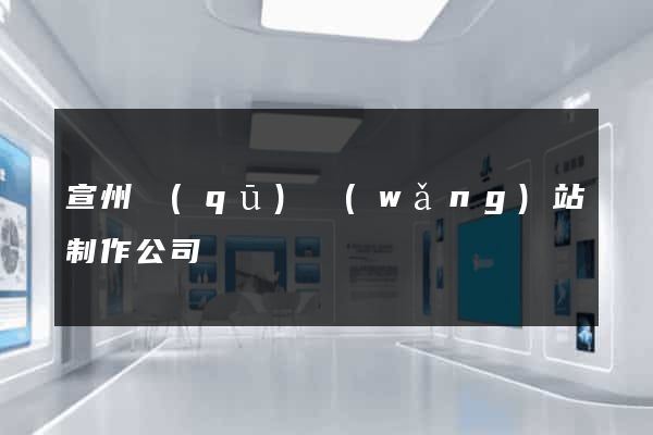 宣州區(qū)網(wǎng)站制作公司