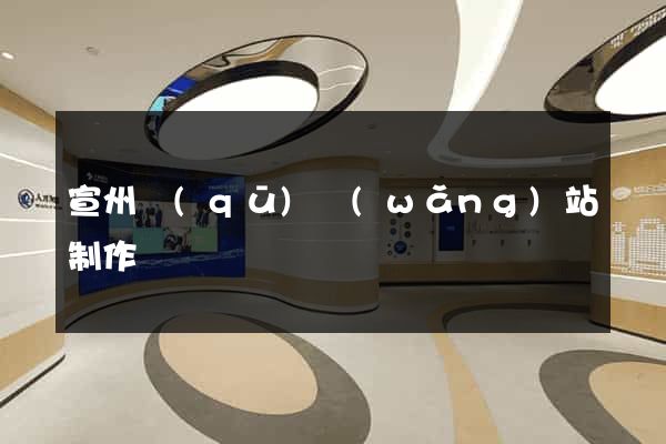 宣州區(qū)網(wǎng)站制作報價