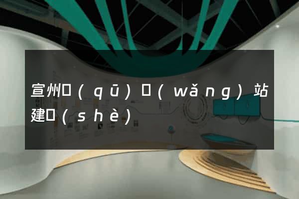 宣州區(qū)網(wǎng)站建設(shè)