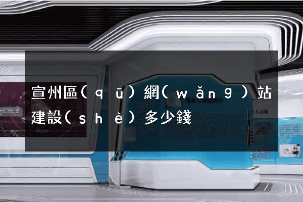宣州區(qū)網(wǎng)站建設(shè)多少錢