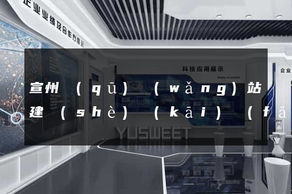 宣州區(qū)網(wǎng)站建設(shè)開(kāi)發(fā)