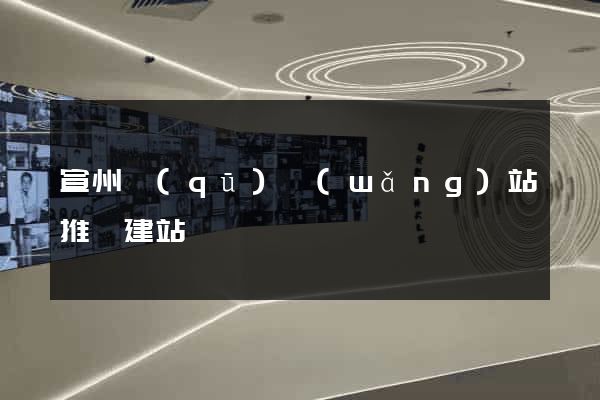 宣州區(qū)網(wǎng)站推廣建站