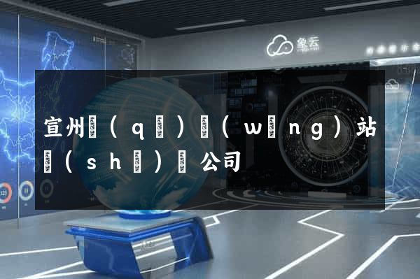 宣州區(qū)網(wǎng)站設(shè)計公司