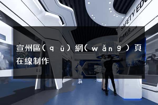 宣州區(qū)網(wǎng)頁在線制作
