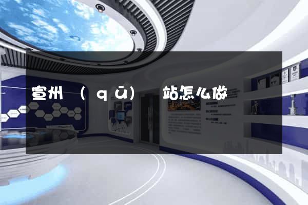 宣州區(qū)網站怎么做