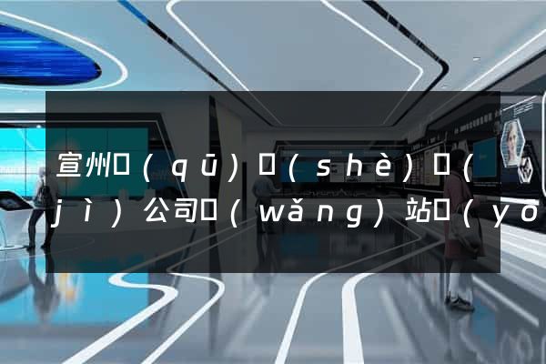 宣州區(qū)設(shè)計(jì)公司網(wǎng)站優(yōu)化