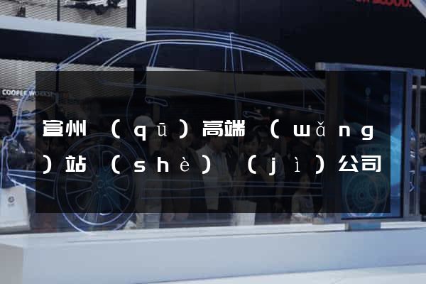 宣州區(qū)高端網(wǎng)站設(shè)計(jì)公司