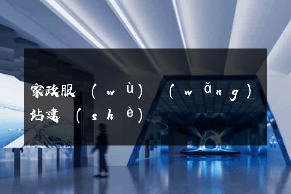 家政服務(wù)網(wǎng)站建設(shè)