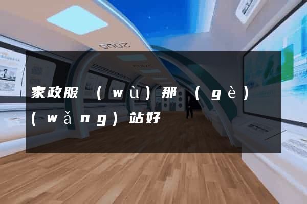 家政服務(wù)那個(gè)網(wǎng)站好