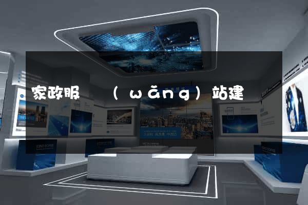 家政服務網(wǎng)站建設