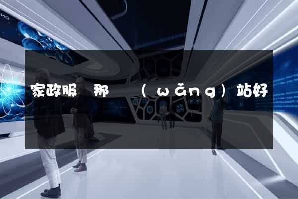 家政服務那個網(wǎng)站好