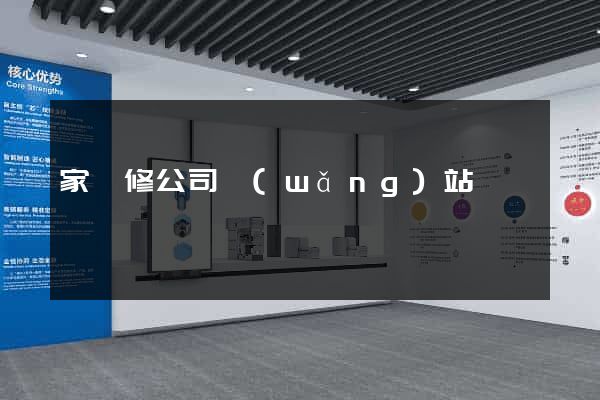 家裝修公司網(wǎng)站