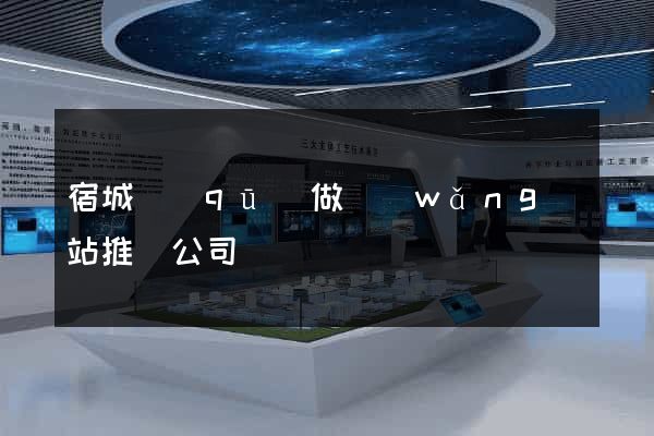 宿城區(qū)做網(wǎng)站推廣公司