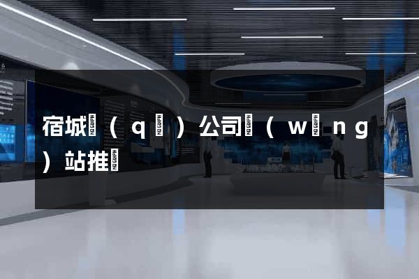 宿城區(qū)公司網(wǎng)站推廣