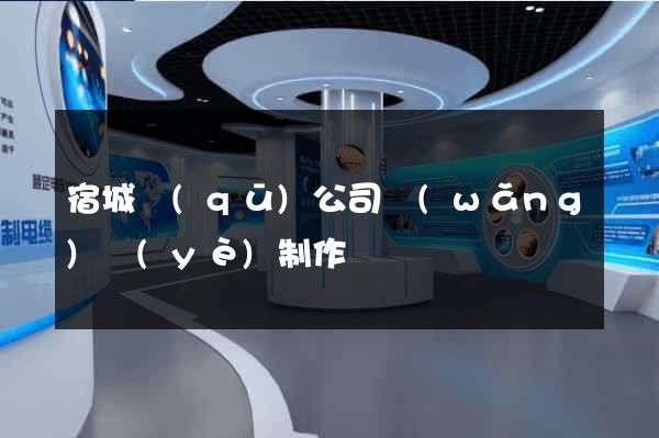 宿城區(qū)公司網(wǎng)頁(yè)制作