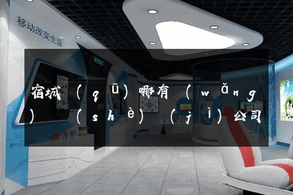 宿城區(qū)哪有網(wǎng)頁設(shè)計(jì)公司
