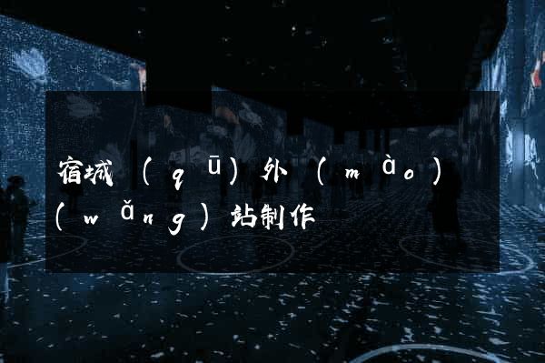 宿城區(qū)外貿(mào)網(wǎng)站制作
