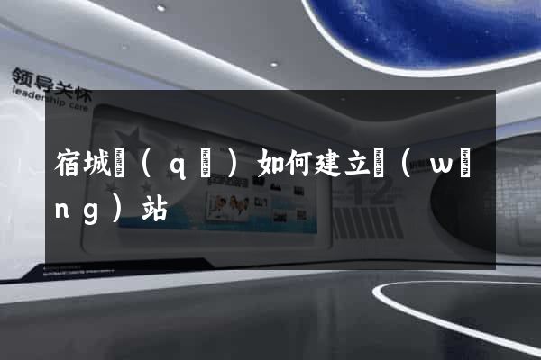 宿城區(qū)如何建立網(wǎng)站