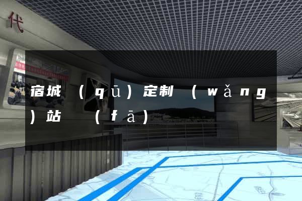 宿城區(qū)定制網(wǎng)站開發(fā)