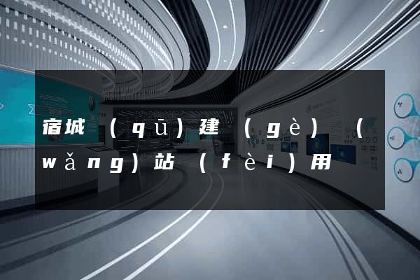 宿城區(qū)建個(gè)網(wǎng)站費(fèi)用