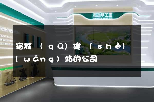 宿城區(qū)建設(shè)網(wǎng)站的公司