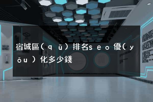 宿城區(qū)排名seo優(yōu)化多少錢