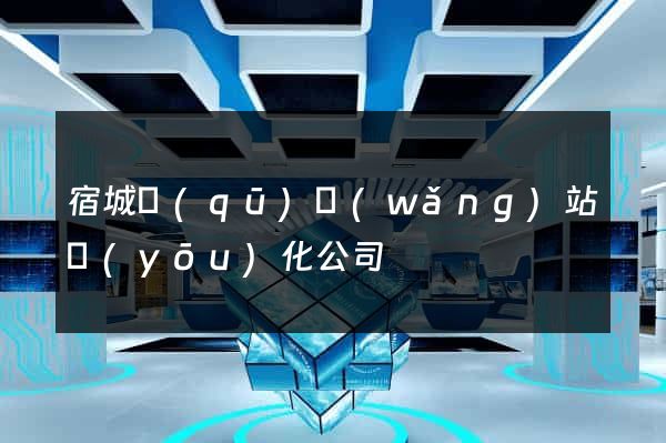 宿城區(qū)網(wǎng)站優(yōu)化公司
