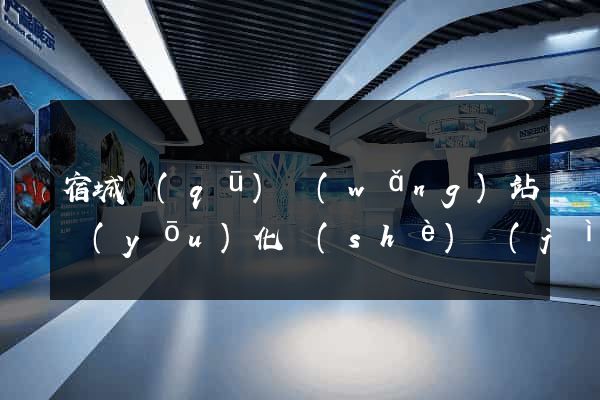 宿城區(qū)網(wǎng)站優(yōu)化設(shè)計(jì)公司