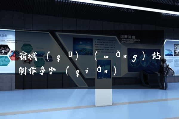 宿城區(qū)網(wǎng)站制作多少錢(qián)