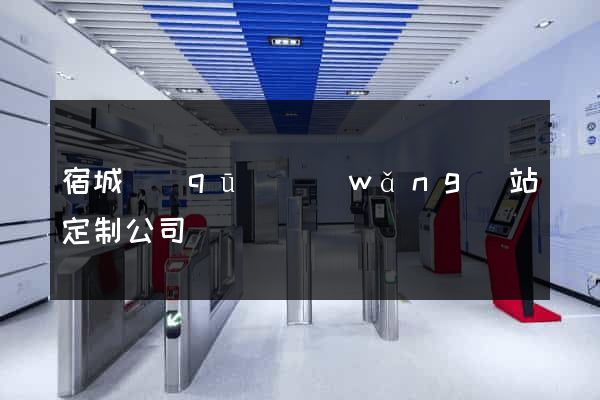 宿城區(qū)網(wǎng)站定制公司