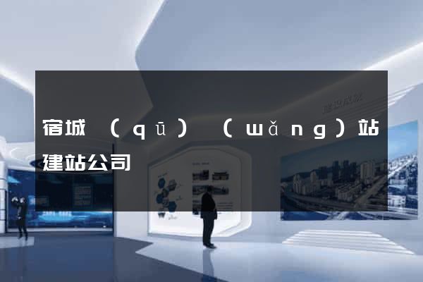 宿城區(qū)網(wǎng)站建站公司