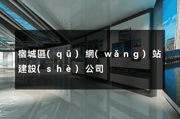 宿城區(qū)網(wǎng)站建設(shè)公司