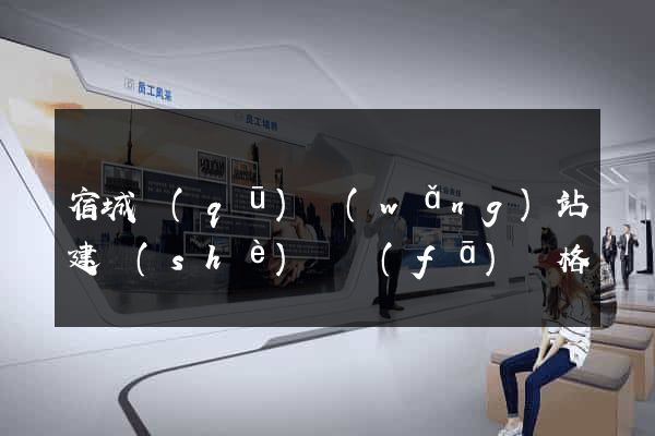 宿城區(qū)網(wǎng)站建設(shè)開發(fā)價格