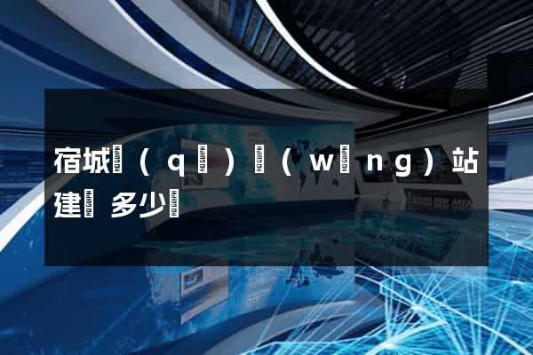 宿城區(qū)網(wǎng)站建設多少錢
