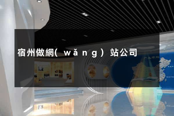 宿州做網(wǎng)站公司