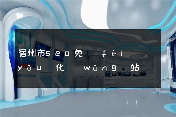 宿州市seo免費(fèi)優(yōu)化網(wǎng)站