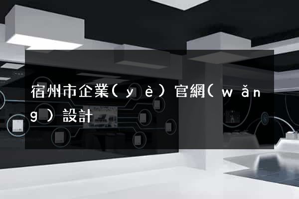 宿州市企業(yè)官網(wǎng)設計