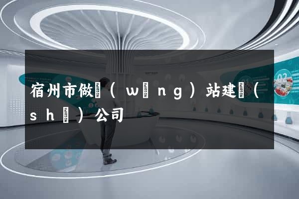宿州市做網(wǎng)站建設(shè)公司