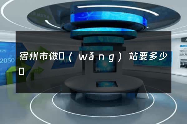 宿州市做網(wǎng)站要多少錢